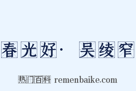 春光好·吴绫窄是什么意思的图片